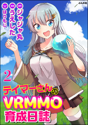 テイマーさんのVRMMO育成日誌 コミック版 （分冊版）　【第2話】