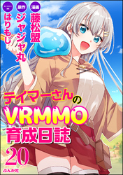 テイマーさんのVRMMO育成日誌 コミック版 （分冊版）　【第20話】