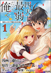 四天王最弱だった俺。転生したので平穏な生活を望む コミック版 （分冊版）