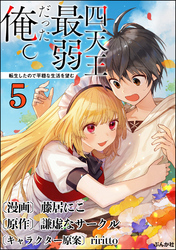 四天王最弱だった俺。転生したので平穏な生活を望む コミック版 （分冊版）　【第5話】