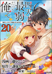 四天王最弱だった俺。転生したので平穏な生活を望む コミック版 （分冊版）　【第20話】