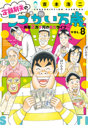 定額制夫の「こづかい万歳」　月額２万千円の金欠ライフ（８）