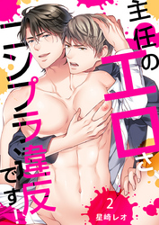 主任のエロさ、コンプラ違反です！（2）