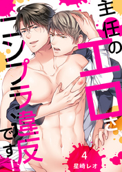 主任のエロさ、コンプラ違反です！（4）