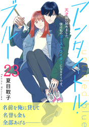 アンタイトル・ブルー　分冊版（２３）
