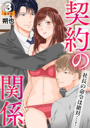 契約の関係 社長の命令は絶対…！ 豪華版 【豪華版限定特典付き】 3巻