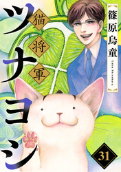 猫将軍ツナヨシ【話売り版】31