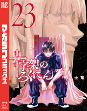 十字架のろくにん（２３）