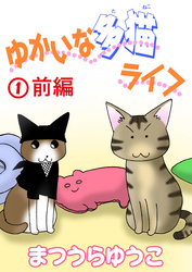 ゆかいな多猫ライフ【分冊版】1前編