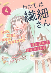 わたしは繊細さんーHSP、27歳、幸せになれますか？ー（4）