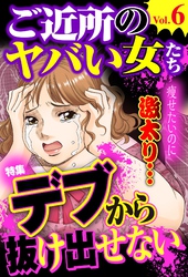 ご近所のヤバい女たち Vol.6