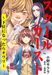 スクールカースト～下位になったらオワリ～ 2巻