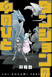 ダンジョンの中のひと 分冊版 41