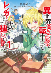 異世界の貧乏農家に転生したので、レンガを作って城を建てることにしました@COMIC 第1巻