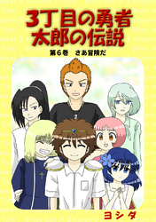 ３丁目の勇者太郎の伝説第６巻さあ冒険だ