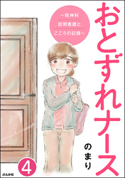 おとずれナース ～精神科訪問看護とこころの記録～（分冊版）　【第4話】