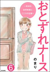 おとずれナース ～精神科訪問看護とこころの記録～（分冊版）　【第6話】