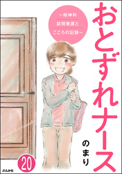 おとずれナース ～精神科訪問看護とこころの記録～（分冊版）　【第20話】