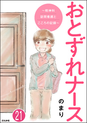 おとずれナース ～精神科訪問看護とこころの記録～（分冊版）　【第21話】