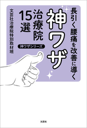 長引く腰痛を改善に導く神ワザ治療院15選 神ワザシリーズ