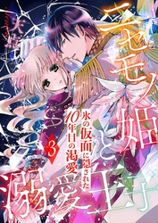 ニセモノ姫と溺愛王子～氷の仮面に隠された10年目の渇愛～【分冊版】３