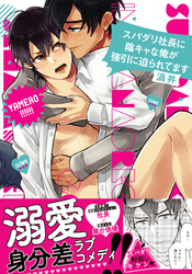 スパダリ社長に陰キャな俺が強引に迫られてます【コミックス版】