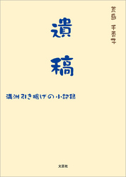 遺稿 満洲引き揚げの小記録