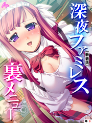 【新装版】深夜ファミレス裏メニュー ～閉店時間は恥辱の始まり～　（単話）　第９話