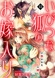 いびつな狐のお嫁入り～鬼が焦がれた九尾の娘～(15)