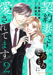 契約妻ですが、とろとろに愛されてます2巻