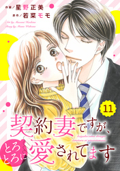 comic Berry’s契約妻ですが、とろとろに愛されてます11巻