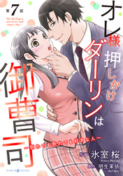 オレ様押しかけダーリンは御曹司～別れても別れても好きな人～【分冊版】7話