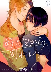 好きだから、別れよう【合本版】