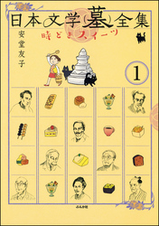 日本文学(墓)全集 時どきスイーツ（分冊版）