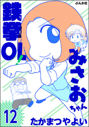 鉄拳OL！ みさおちゃん（分冊版）　【第12話】