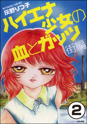 ハイエナ少女の血とガッツ 街編（分冊版）　【第2話】