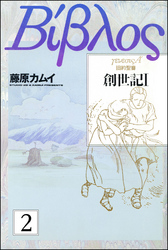 旧約聖書―創世記―（分冊版）　【第2話】