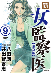 新・女監察医【東京編】（分冊版）　【第9話】