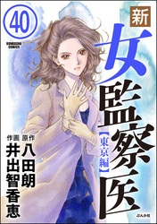 新・女監察医【東京編】（分冊版）　【第40話】