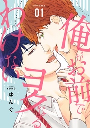 俺がお前でヨクなるわけない【描き下ろしおまけ付き特装版】