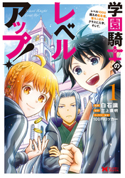 学園騎士のレベルアップ！レベル1000超えの転生者、落ちこぼれクラスに入学。そして、（コミック） 1