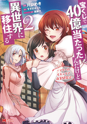 宝くじで40億当たったんだけど異世界に移住する～マリーのイステリア商業開発記～（コミック） 2