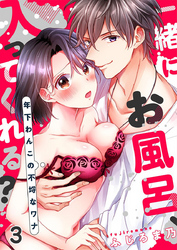 一緒にお風呂、入ってくれる？～年下わんこの不埒なワナ 3巻