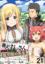 善人のおっさん、冒険者を引退して孤児院の先生になるエルフの嫁と獣人幼女たちと楽しく暮らしてます 【連載版】２１