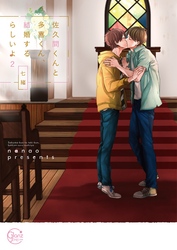 佐久間くんと多喜くん、結婚するらしいよ２【単行本版特典ペーパー付き】