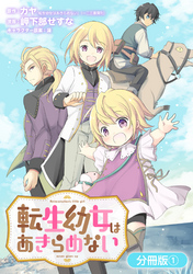 転生幼女はあきらめない【分冊版】