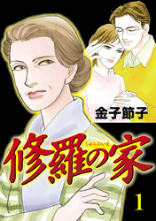修羅の家　1