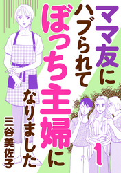 ママ友にハブられてぼっち主婦になりました【電子単行本】　１