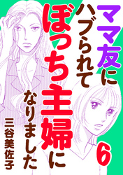 ママ友にハブられてぼっち主婦になりました【電子単行本】　6
