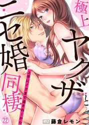 極上ヤクザとニセ婚同棲～上手にイクまで逃さねーから～(22)